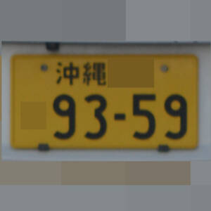 沖縄 9359
