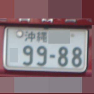 沖縄 9988