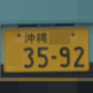 沖縄 3592