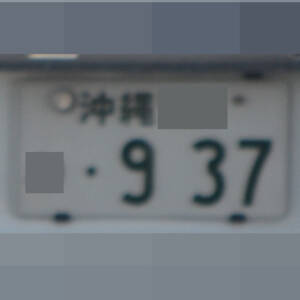 沖縄 937