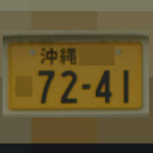 沖縄 7241