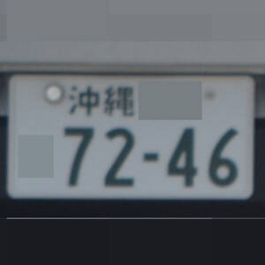 沖縄 7246