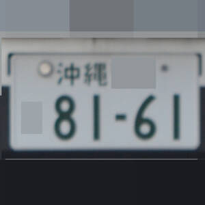 沖縄 8161
